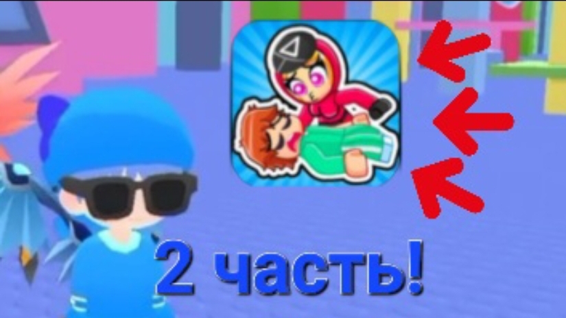 2 часть мини игр в кальмара!!! смотреть онлайн