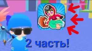 2 часть мини игр в кальмара!!!
