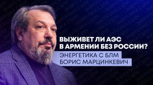 Итоги ПМЭФ-2026, удары по ЗАЭС и что ждет энергетику Армении после выборов