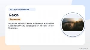 Фамилия Баса: происхождение, значение и склонение