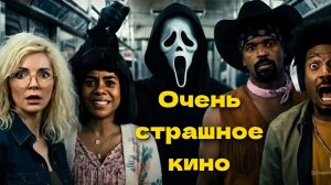 Очень страшное кино (2026) Scary Movie / РЕЦЕНЗИЯ