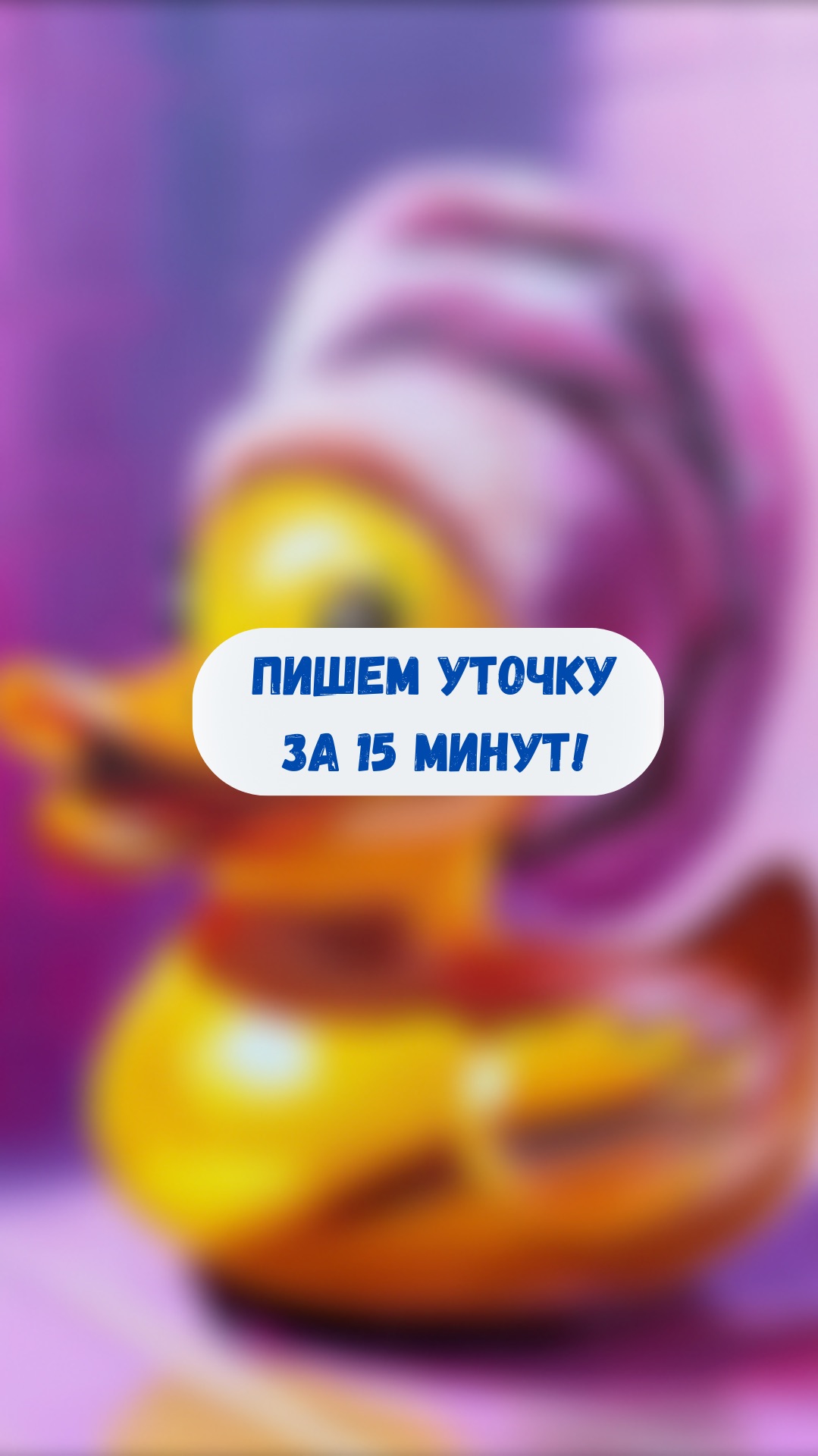 Пишем уточку за 15 минут!