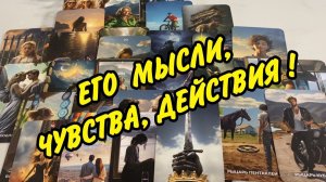 ❗️УЗНАЙ❗️ Что Происходит с НИМ из-за ТЕБЯ Сегодня... 🌼 Расклад Таро онлайн