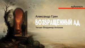 «Возвращенный ад». Александр Грин. Читает Владимир Антоник. Аудиокнига