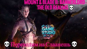 Mount & Blade II: Bannerlord - The Old Realms💀Переходим на Слаанешь💀💀 #1