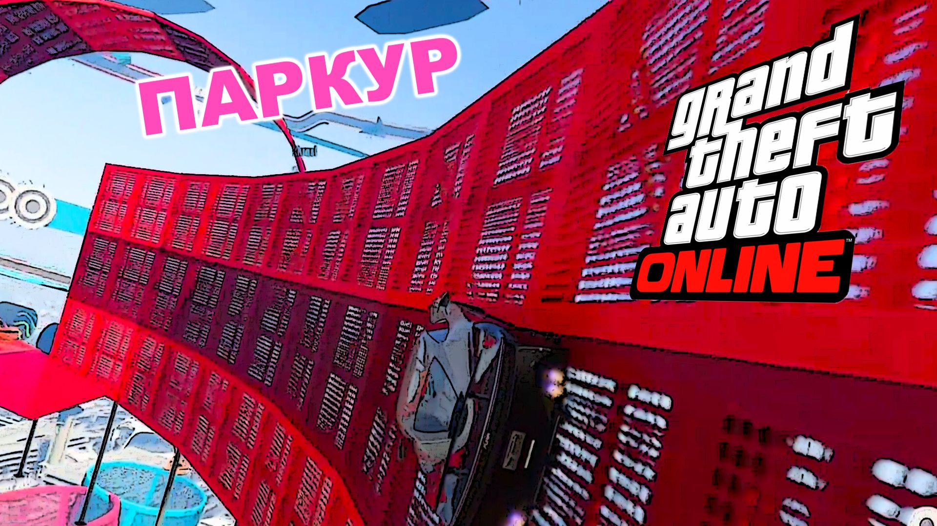 Старые злые троли на нас напали, паркур в GTA V OnLine