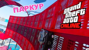 Старые злые троли на нас напали, паркур в GTA V OnLine