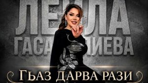 Лейла Гасаналиева_Гьас дарва рази.mp4