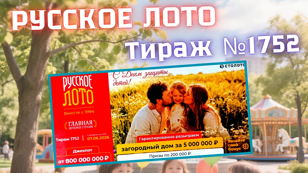 ПРОВЕРИТЬ билет лотереи РУССКОЕ ЛОТО тираж №1752 от 7 июня 2026 Столото! смотреть онлайн