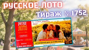 ПРОВЕРИТЬ билет лотереи РУССКОЕ ЛОТО тираж №1752 от 7 июня 2026 Столото!
