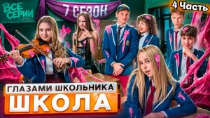 4 Часть I От первого лица Школа 7 😡 ГЛАЗАМИ ШКОЛЬНИКА ЛУЧШИЙ СЕЗОН I ВСЕ СЕРИИ 😵