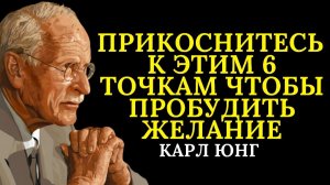 Прикоснитесь к этим 6 точкам и пробудите желание в любом человеке # Карл Юнг