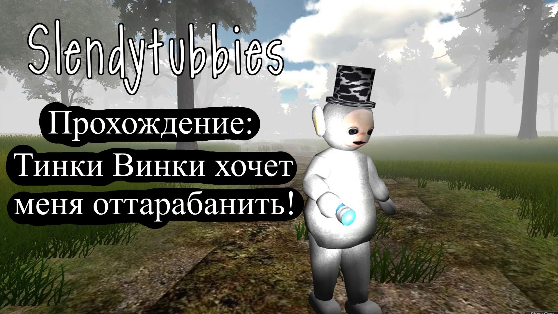 Тинки Винки хочет меня оттарабанить! // Slendytubbies // Прохождение