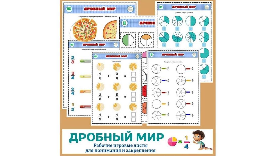 Дробный мир. Детям 9-12 лет.