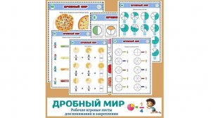 Дробный мир. Детям 9-12 лет.