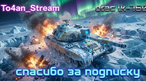 To4an Мир Танков\WOT OTAC LK-7605 2 боя ЗАМЕНА Kpz ERICH Koncept l на 9 уровне