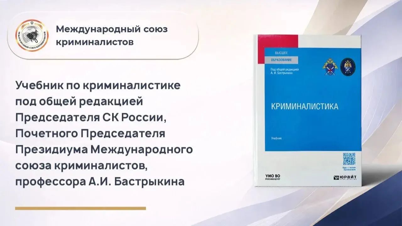 Учебник по криминалистике под общей редакцией Председателя СК России А.И. Бастрыкина смотреть онлайн