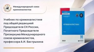 Учебник по криминалистике под общей редакцией Председателя СК России А.И. Бастрыкина