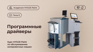 Программные драйверы. Курс HYGGE Paint по обслуживанию колеровочных машин