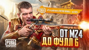 ПРОИГРАЛ СПОР и ПОКРАСИЛ ВОЛОСЫ!? 🤬 ПУТЬ от М24 до ФУЛЛ 6!? 😱