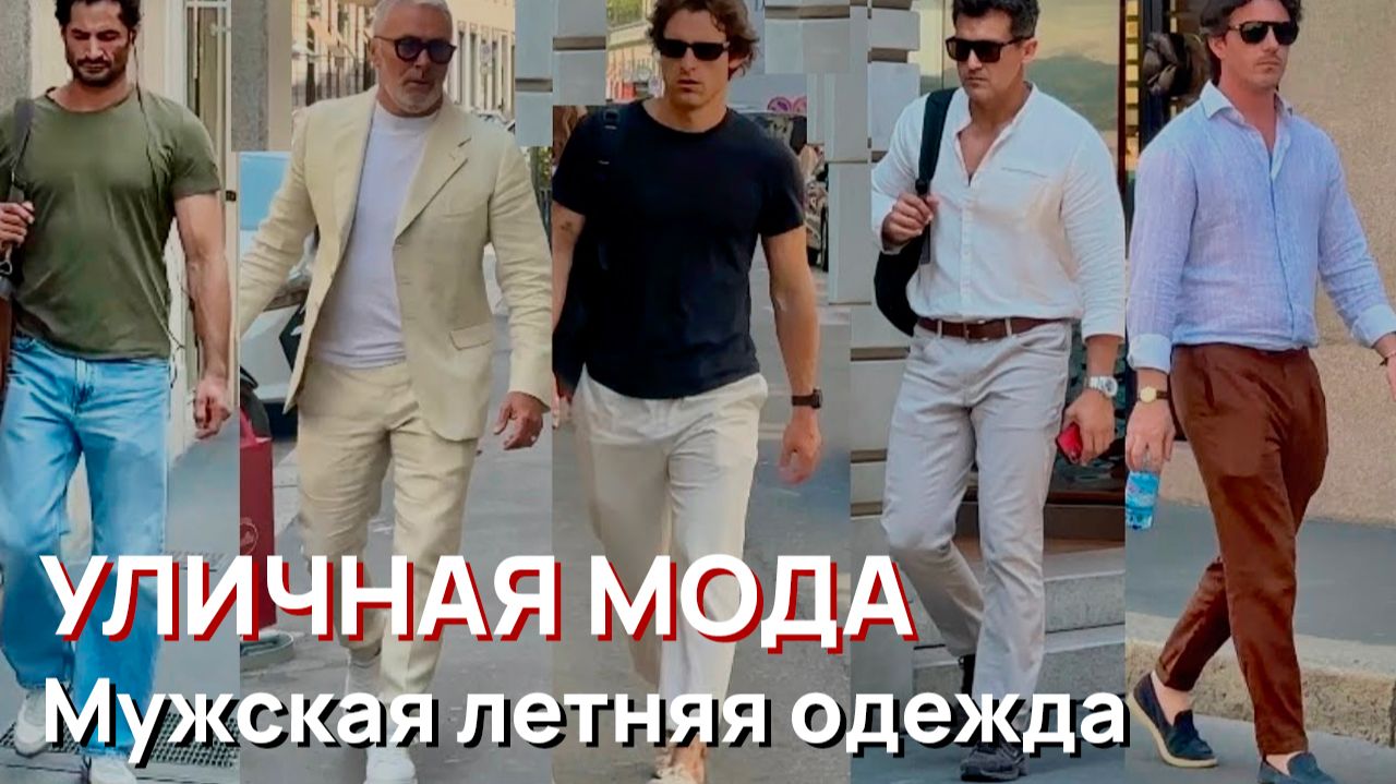 Уличная мода - Июнь 2026 Милан, Элегантная мужская летняя одежда смотреть онлайн