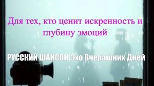 РУССКИЙ ШАНСОН|Эхо Вчерашних Дней