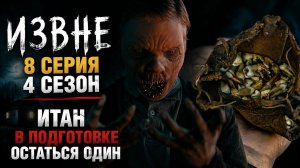 ИЗВНЕ 8 СЕРИЯ 4 СЕЗОН ТРЕЙЛЕР | ИТАН ГОТОВ ВЫЖИВАТЬ ОДИН | ПОДГОТОВКА ПОХОДА В ПЕЩЕРЫ ПРОДОЛЖАЕТСЯ