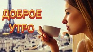 Доброе утро,понедельник. Шикарная музыкальная открытка.
