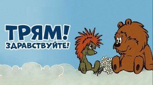 Трям! Здравствуйте!