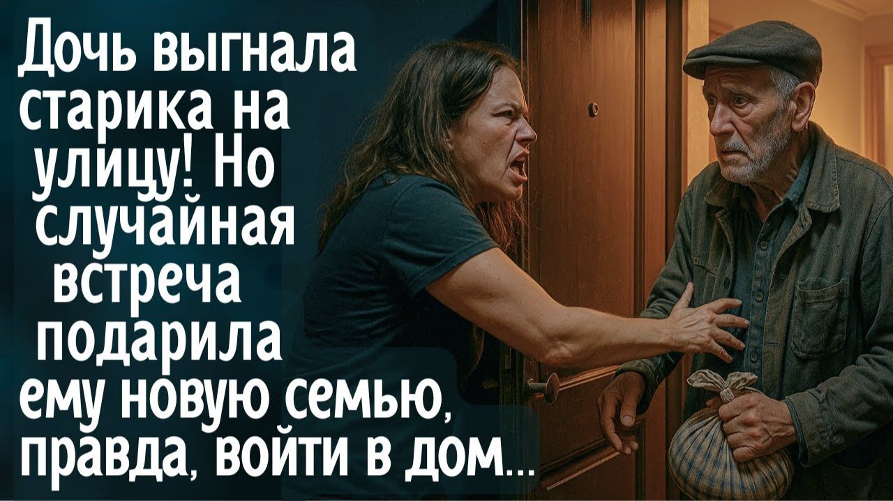 Дочь выгнала старика на улицу! Но случайная встреча подарила ему новую семью. Правда, войти в дом... смотреть онлайн