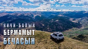 Маршрут Кичи-Балык - Бермамыт - Бечасын. Май 2026 год.