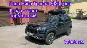 Лада Нива Тревел 2023,  3 года