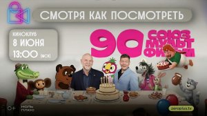 Смотря как посмотреть. С днем рождения, Союзмультфильм!