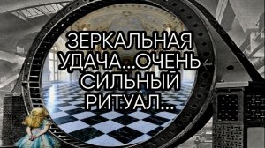 ЗЕРКАЛЬНАЯ УДАЧА...ОЧЕНЬ СИЛЬНЫЙ РИТУАЛ... ДЛЯ ВСЕХ...