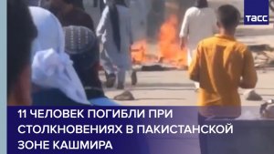 11 человек погибли при столкновениях в пакистанской зоне Кашмира