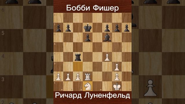 Фишер против Луненфельд (1964) | Скрытая жемчужина турне сеансов.