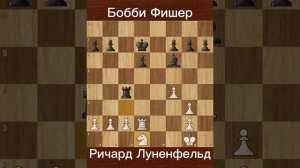 Фишер против Луненфельд (1964) | Скрытая жемчужина турне сеансов.