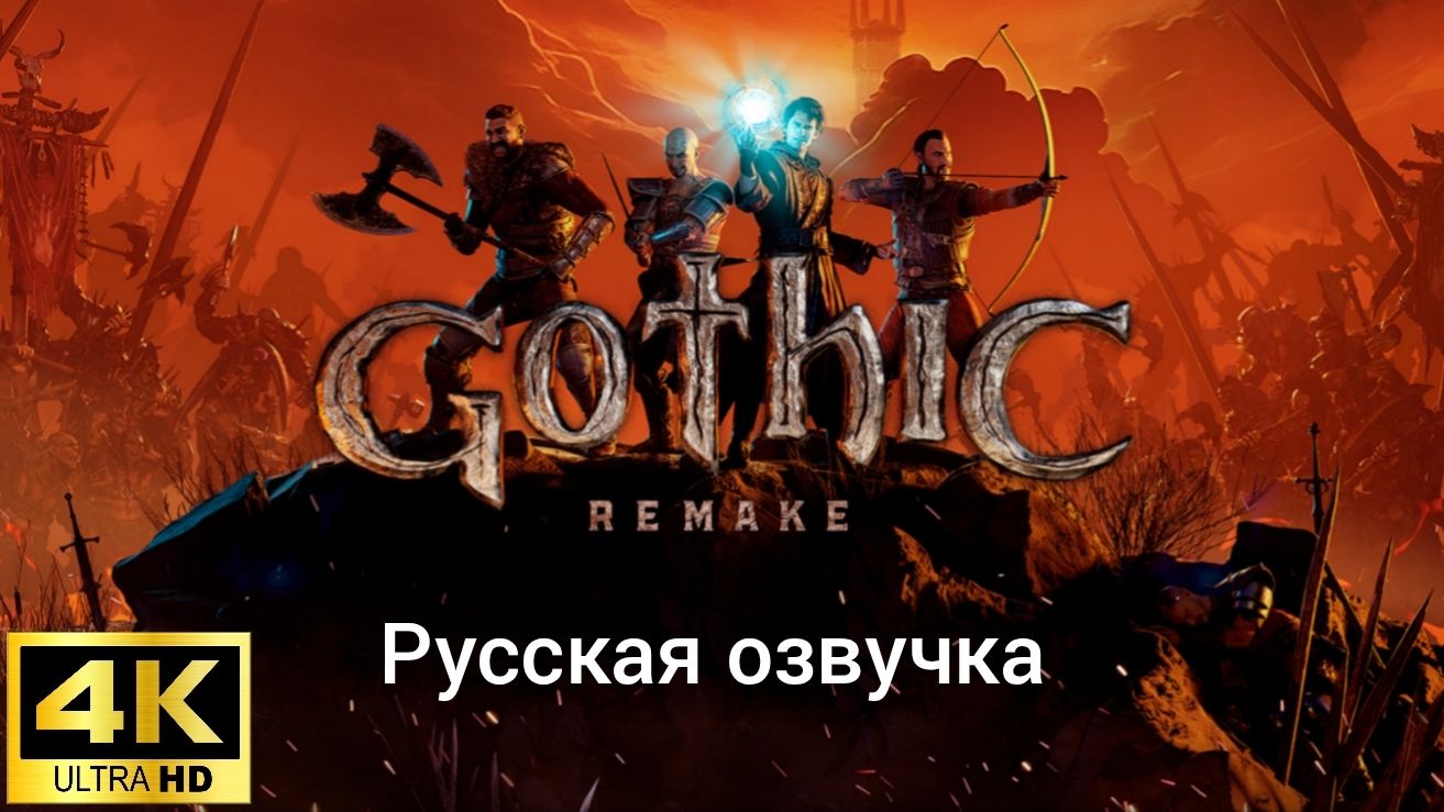 Gothic 1 Remake. Русская озвучка.