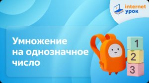 Математика 3 класс. Умножение на однозначное число