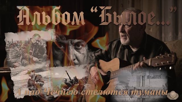 А над Чечнею стелются туманы.  Альбом "Былое..."