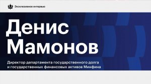 Денис Мамонов: Тенденции к снижению спроса на «длину» мы не видим