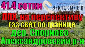 Продаётся участок 41.4 сотки на неосвоенной территории в дер. Спорново Александровский район