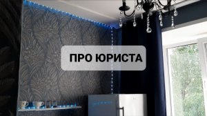 МЕНЯ ОБМА*ЫВАЕТ ЮРИСТ?