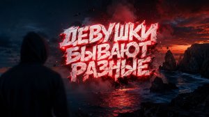 Девушки бывают разные.