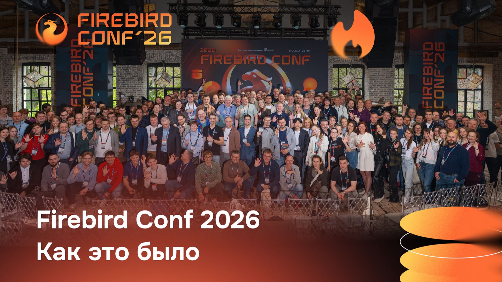Как это было - Firebird Conf 2026 смотреть онлайн