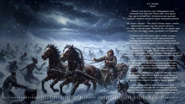А.С.Пушкин "Бесы" смотреть онлайн
