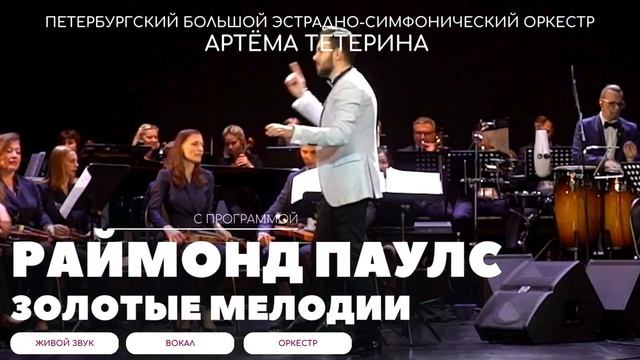Золотые мелодии Раймонда Паулса - Артем Тетерин и Большой эстрадно-симфонический оркестр СПб смотреть онлайн