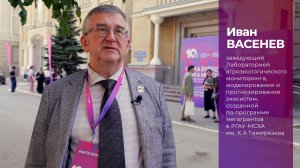 Иван Васенев о форуме «Наука будущего – наука молодых»