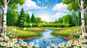Вяжет кружево зарница... ВИДЕО ПЕСНЯ В ДУШУ