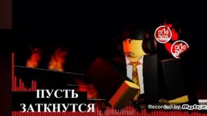 ПУСТЬ ЗАТКНУТСЯ пчо репортёра и пусть говорят русакен ОСТ